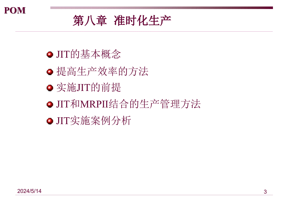 生产管理_Charpt_09_准时化生产JIT._第3页