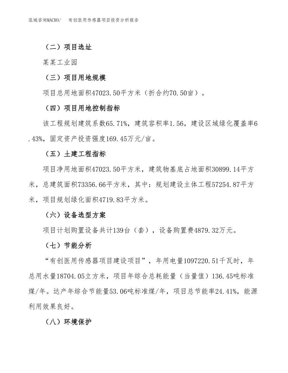 有创医用传感器项目投资分析报告（总投资15000万元）（71亩）_第5页