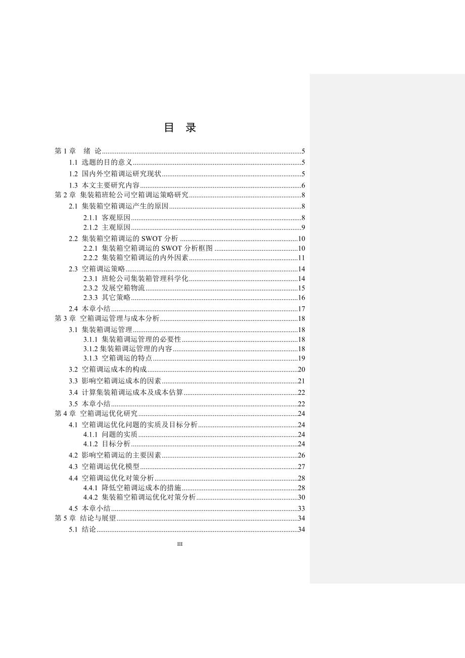 集装箱班轮公司空箱调运优化研究-1._第3页