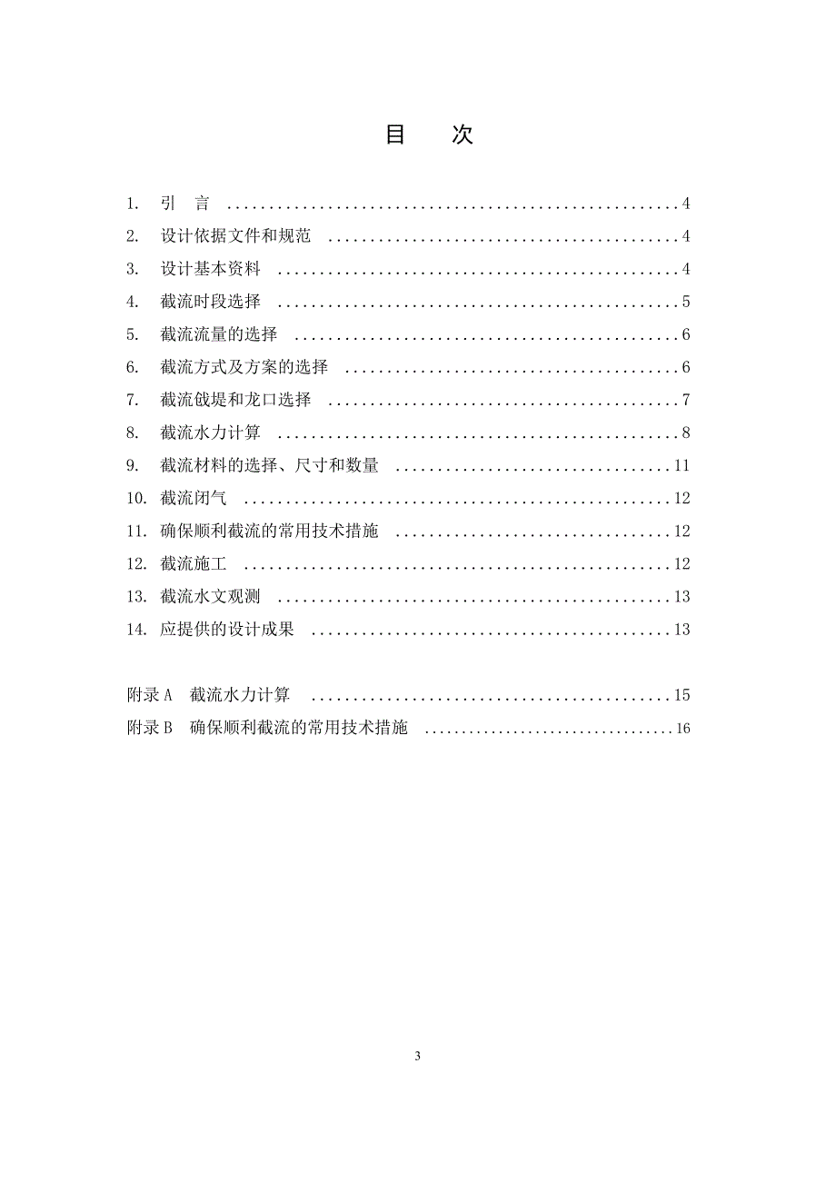 施工截流设计综述_第3页