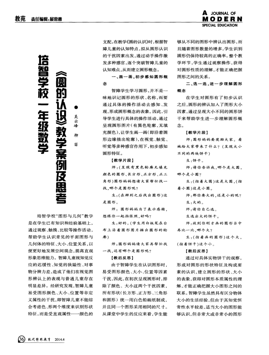 培智学校一年级数学《圆的认识》教学案例及思考.pdf_第1页