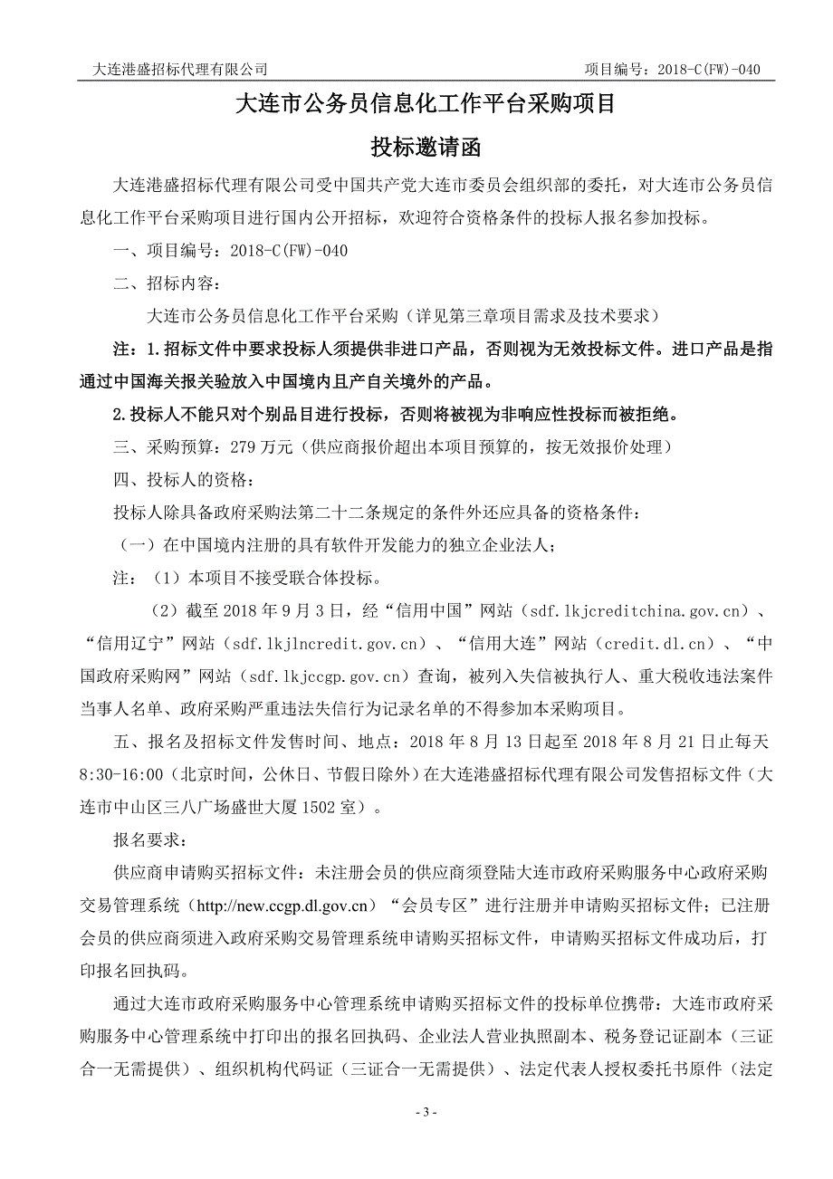 大连市公务员信息化工作平台采购项目招标文件_第3页