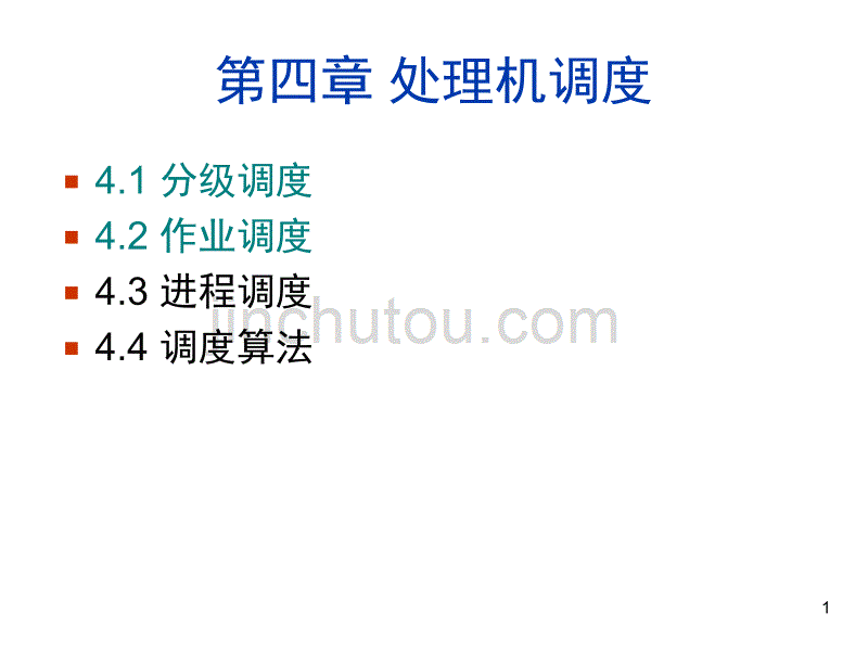 北京大学计算机专业操作系统第7讲-处理机调度._第1页