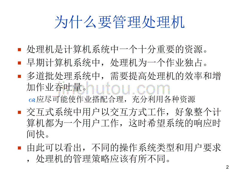 北京大学计算机专业操作系统第7讲-处理机调度._第2页