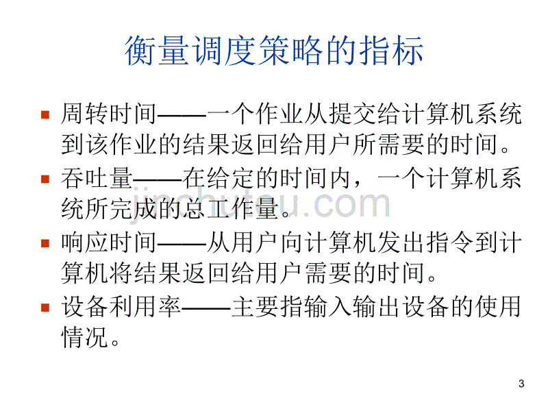 北京大学计算机专业操作系统第7讲-处理机调度._第3页