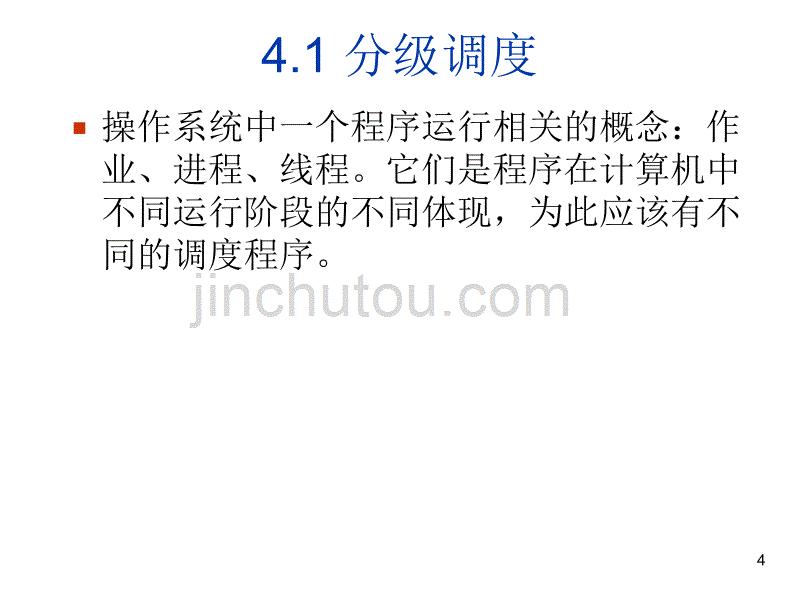 北京大学计算机专业操作系统第7讲-处理机调度._第4页