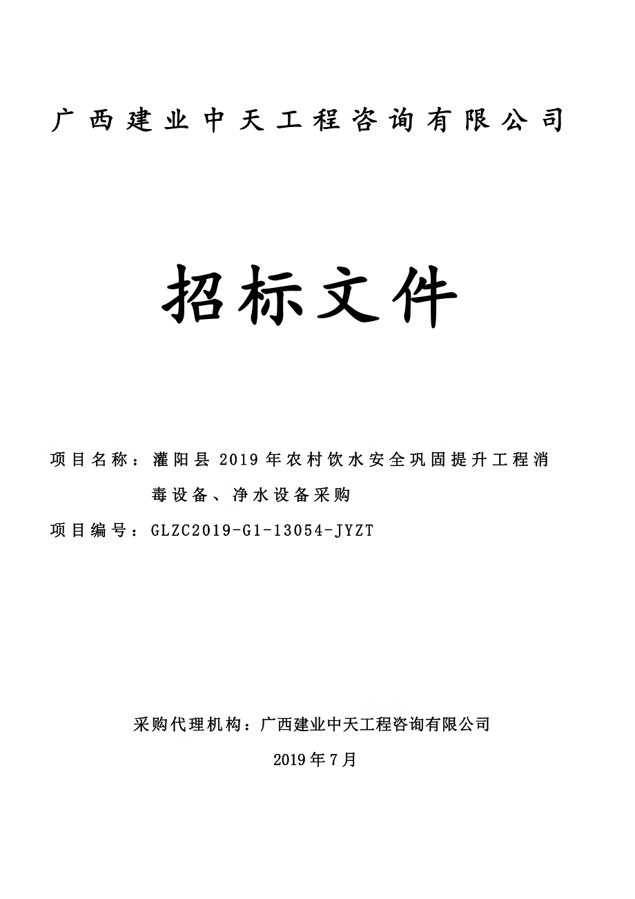 灌阳县2019年农村饮水安全巩固提升工程消毒设备、净水设备采购招标文件_第1页