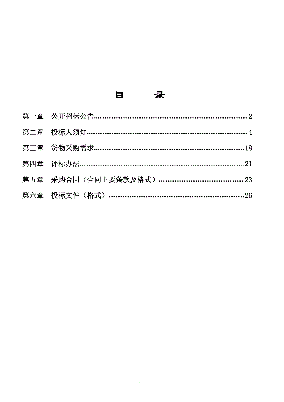 灌阳县2019年农村饮水安全巩固提升工程消毒设备、净水设备采购招标文件_第2页