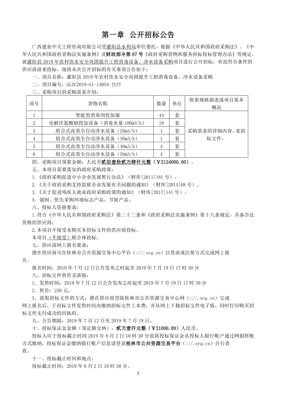 灌阳县2019年农村饮水安全巩固提升工程消毒设备、净水设备采购招标文件_第3页