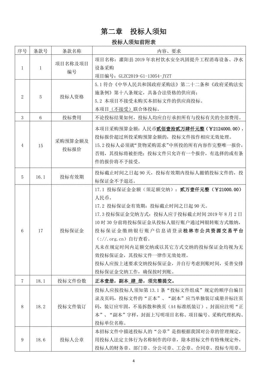 灌阳县2019年农村饮水安全巩固提升工程消毒设备、净水设备采购招标文件_第5页