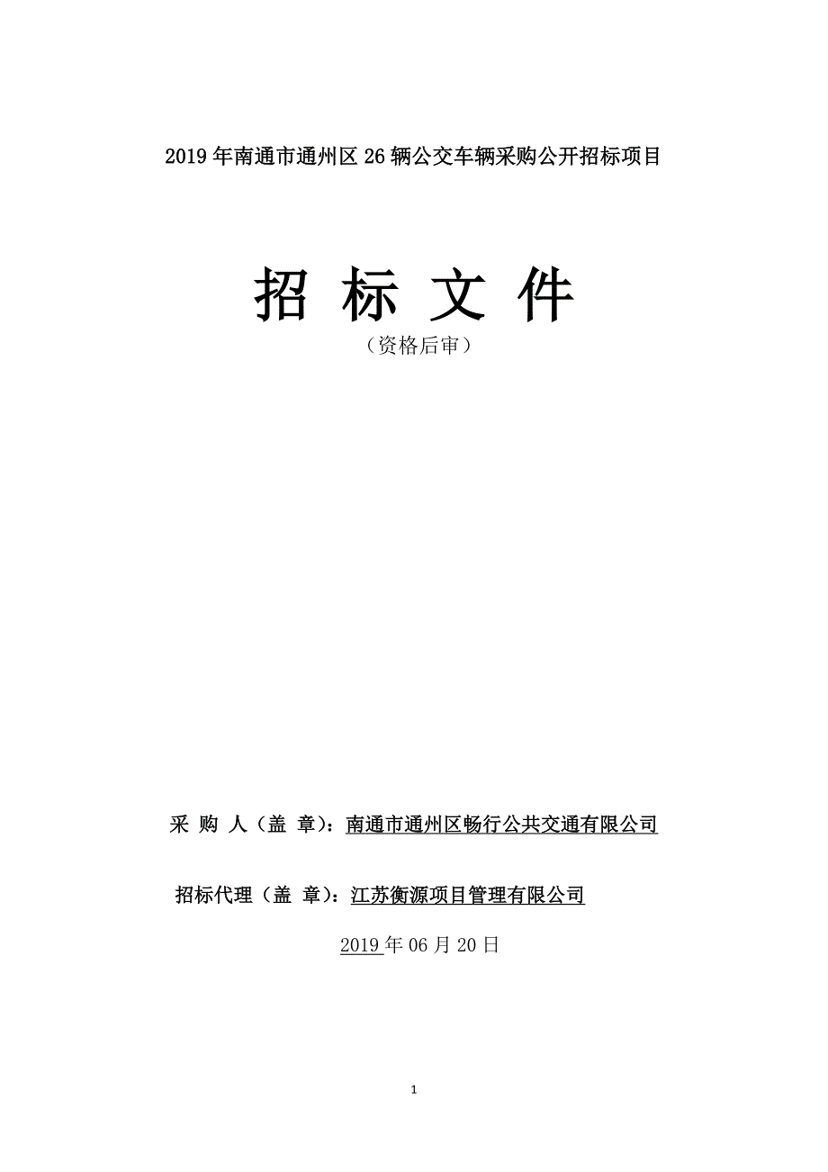 2019年南通市通州区26辆公交车辆采购公开招标文件_第1页