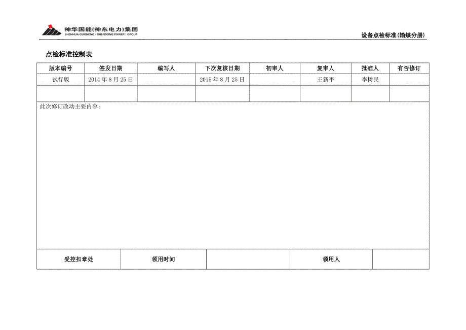 输煤专业点检标准_第2页