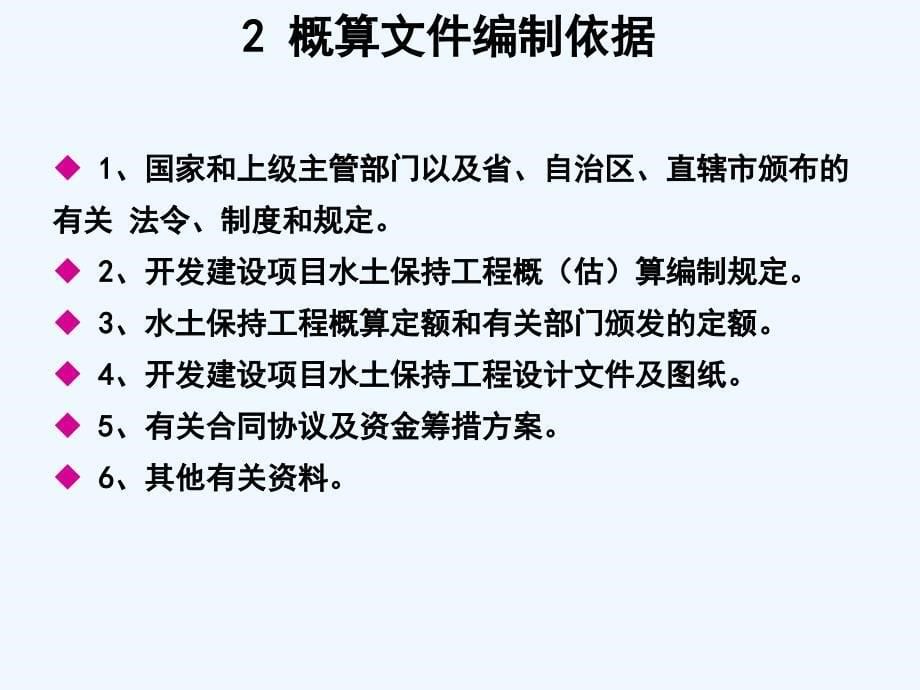 开发建设项目水土保持工程概(估)算编制讲义_第5页