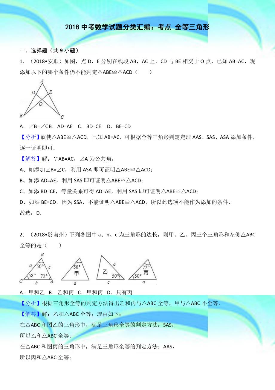 中考数学试题分类汇编解析考点：全等三角形_第3页