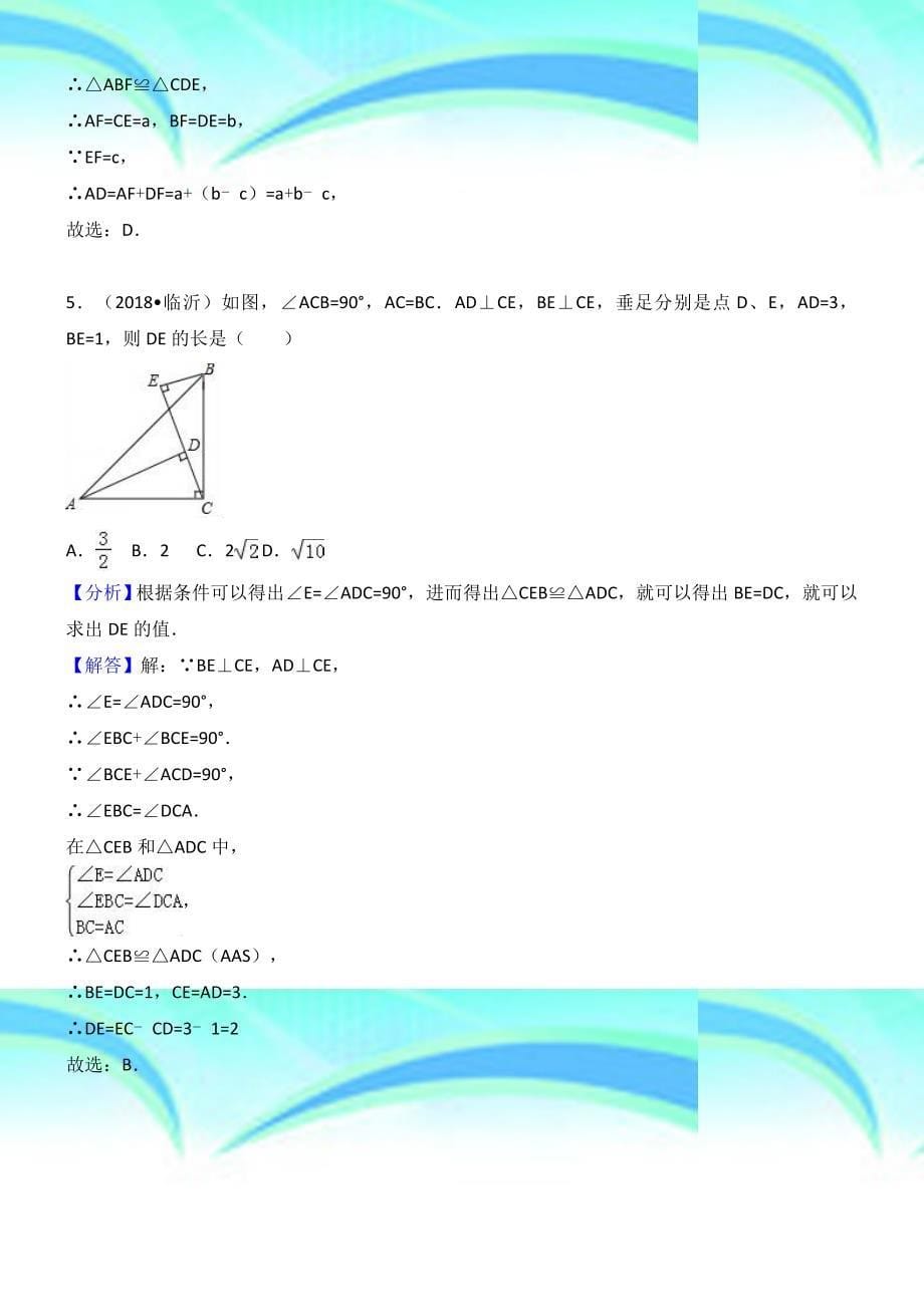 中考数学试题分类汇编解析考点：全等三角形_第5页