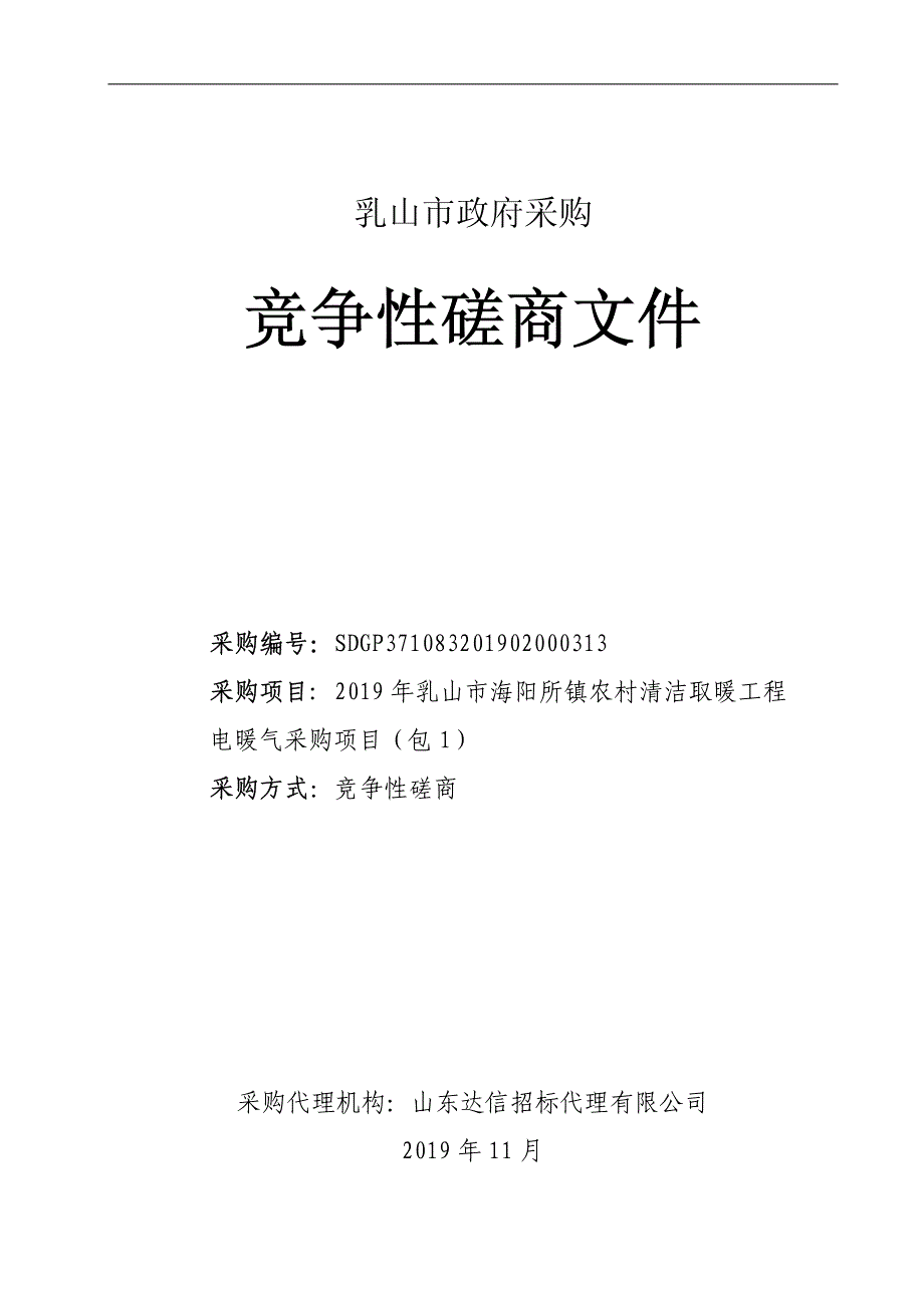 2019年乳山市海阳所镇农村清洁取暖工程电暖气采购项目竞争性磋商文件_第1页