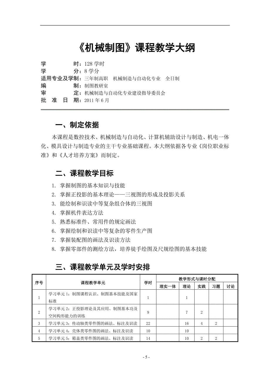 机械制图教学大纲综述_第5页