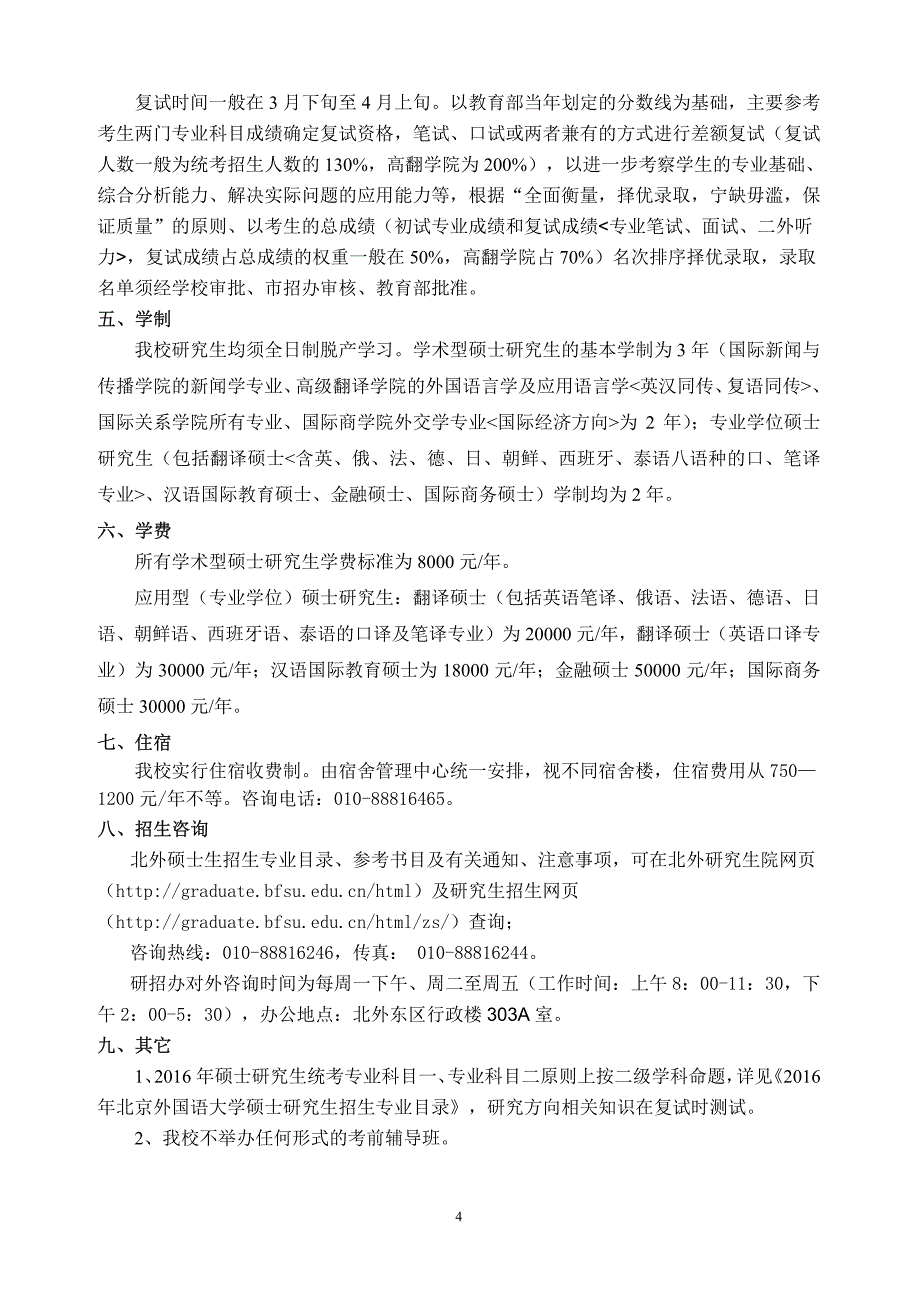 北京外国语大学2016年硕士研究生招生简章及专业目录_第4页