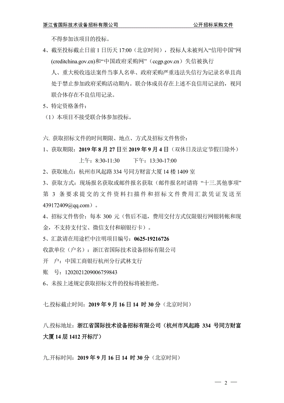 杭州市下城区石桥街道社区卫生服务中心数字X线诊断系统维保服务招标文件_第4页