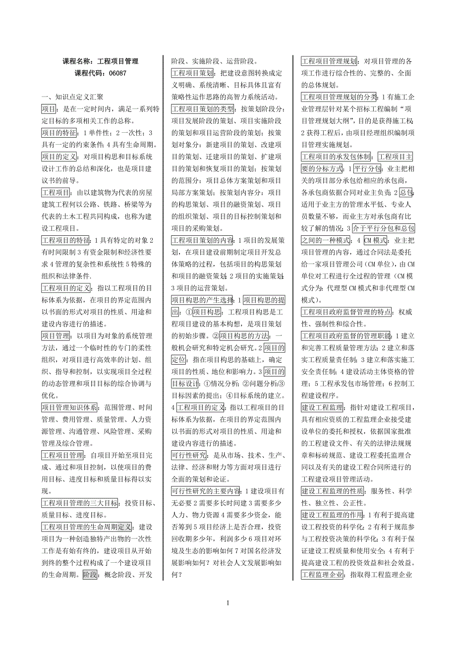 课程名称：工程项目管理_第1页