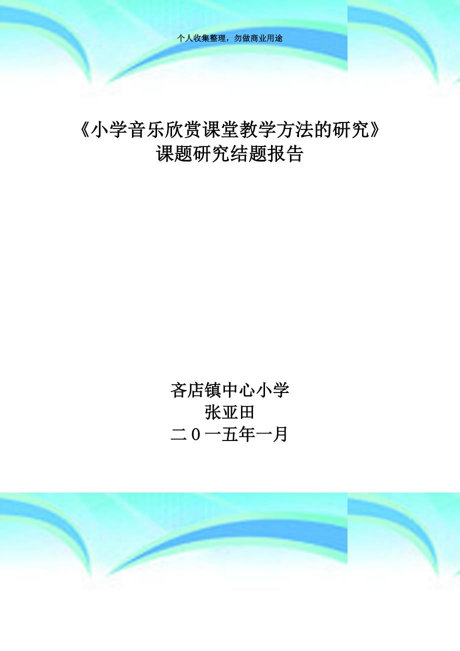 《小学音乐欣赏教育教学策略研究》结题研究报告_第3页