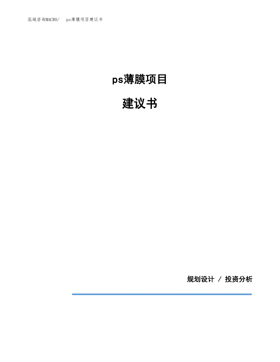 ps薄膜项目建议书（可研报告）.docx_第1页