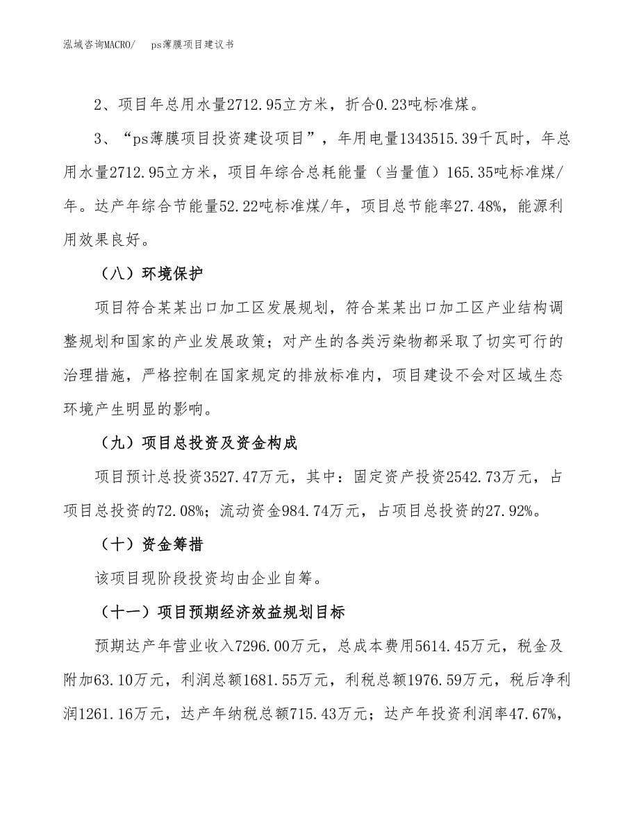 ps薄膜项目建议书（可研报告）.docx_第5页