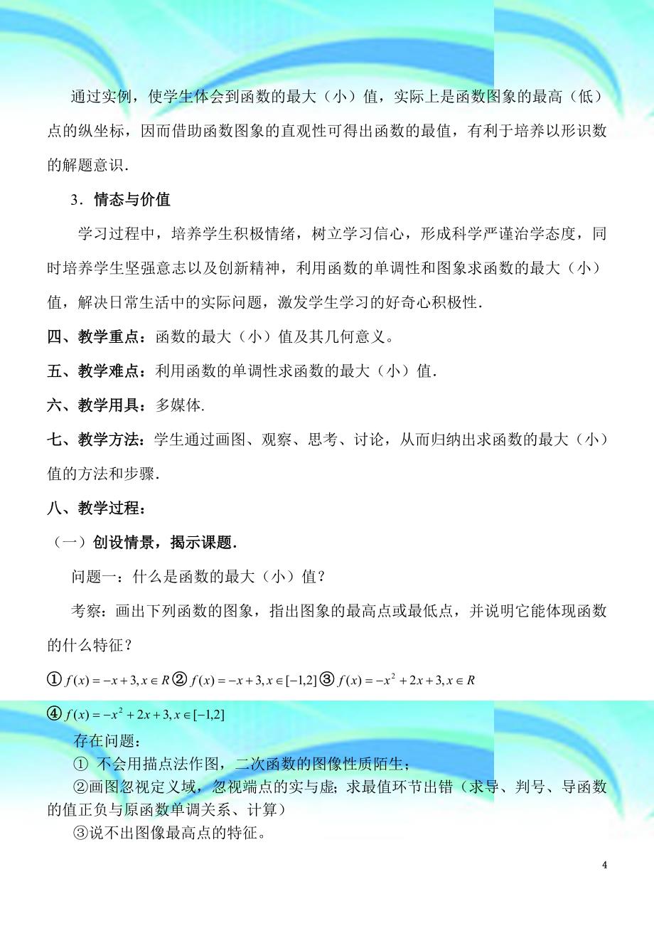 函数的最大值和最小值教育教学设计——范永祥_第4页