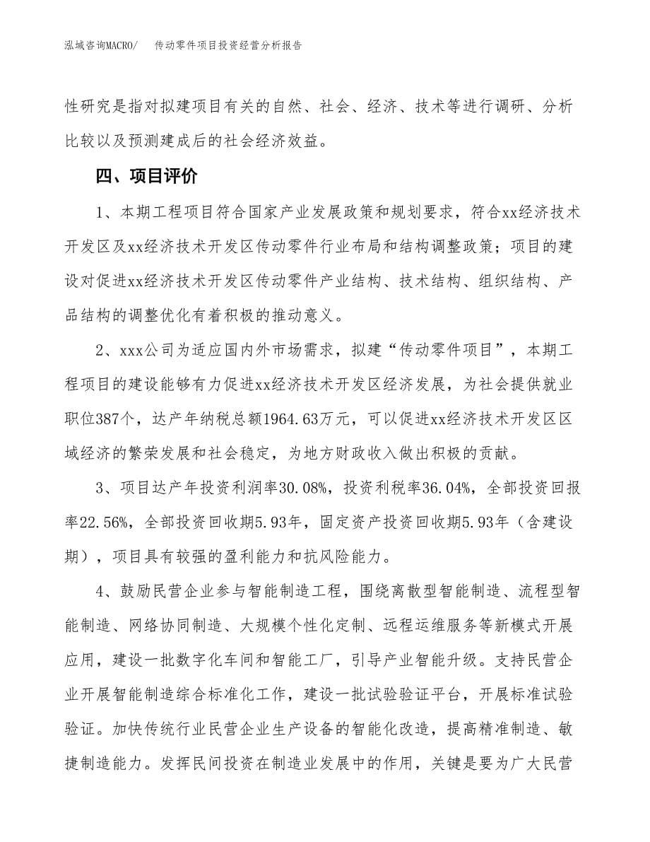 传动零件项目投资经营分析报告模板.docx_第5页