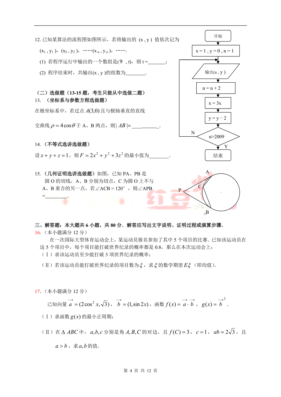 广东省湛江市2009年第一次模拟考试数学试题[理科_第4页