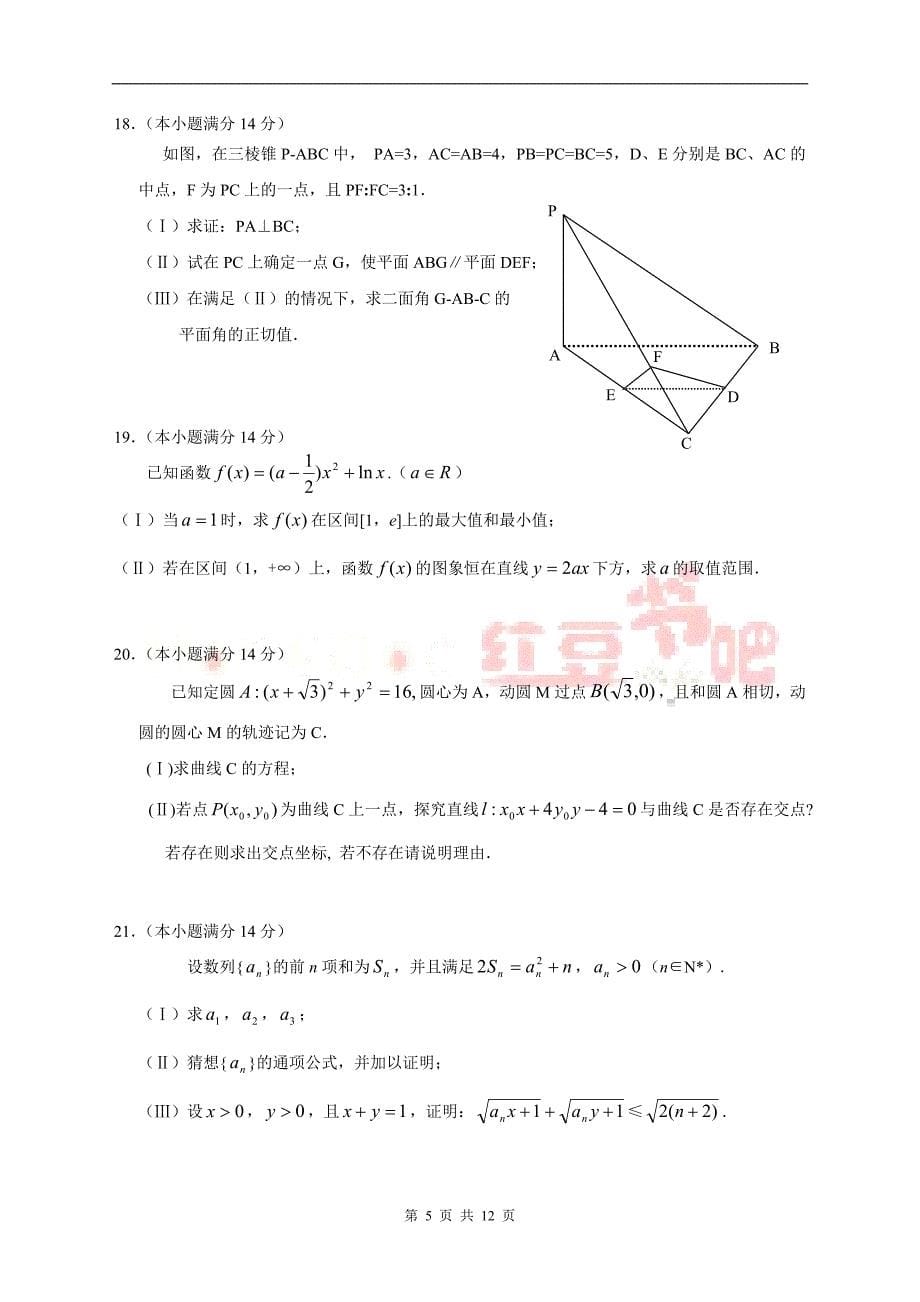 广东省湛江市2009年第一次模拟考试数学试题[理科_第5页