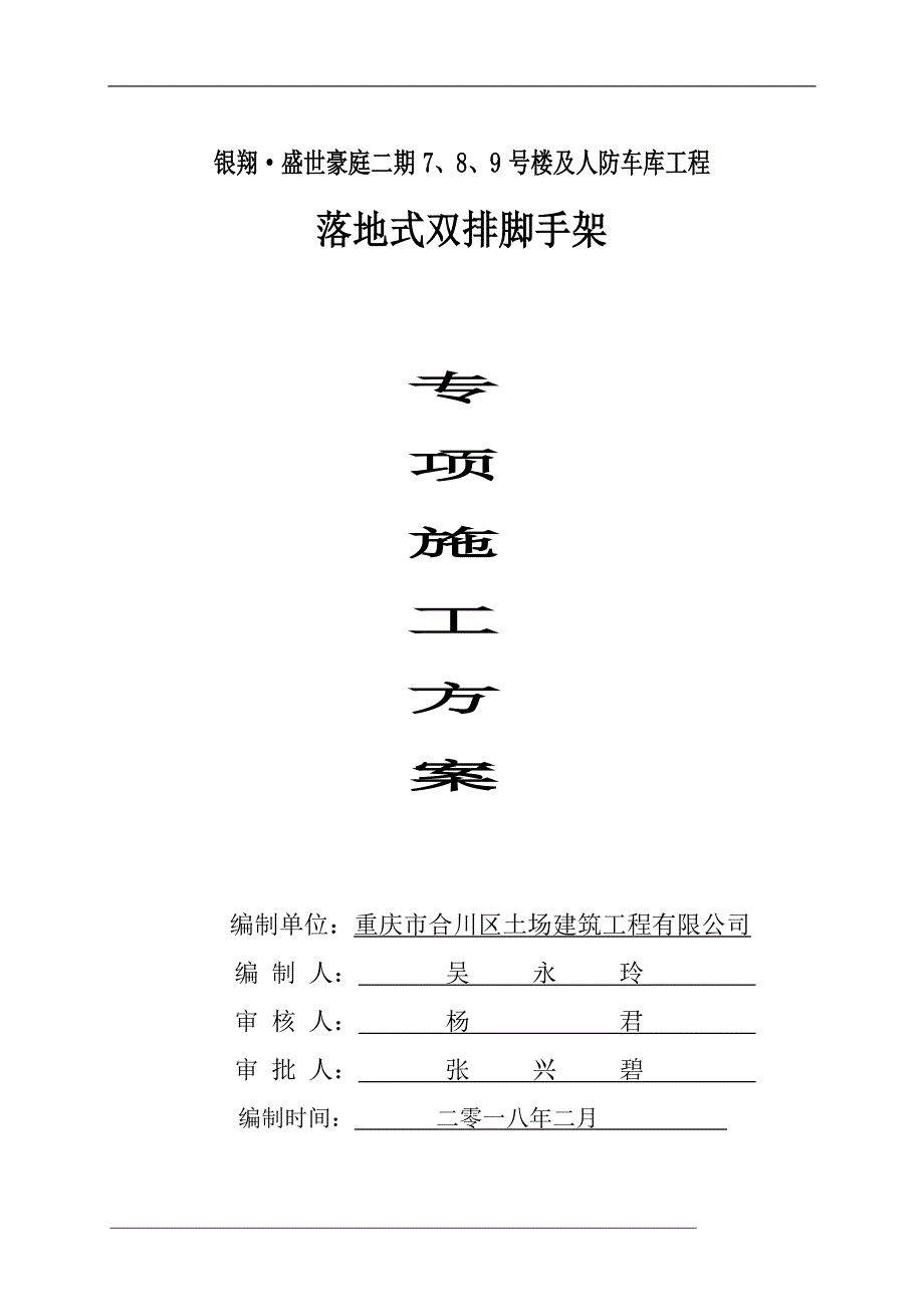 银翔·盛世豪庭二期7、8、9号楼及人防车库工程落地脚手架施工方案_第1页