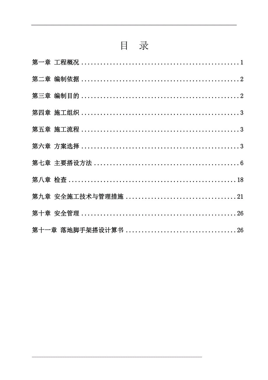 银翔·盛世豪庭二期7、8、9号楼及人防车库工程落地脚手架施工方案_第2页