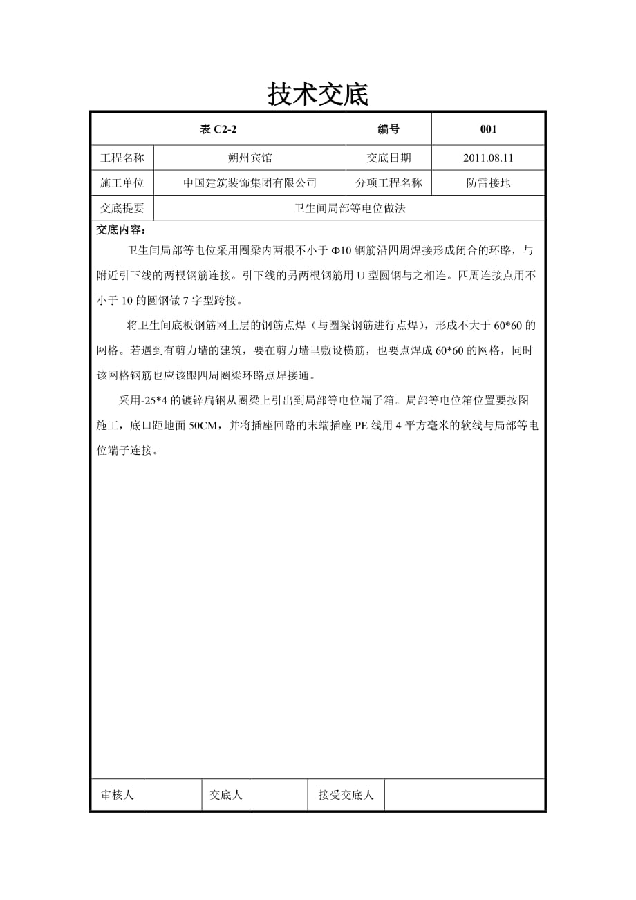 局部等电位连接施工技术交底_第1页