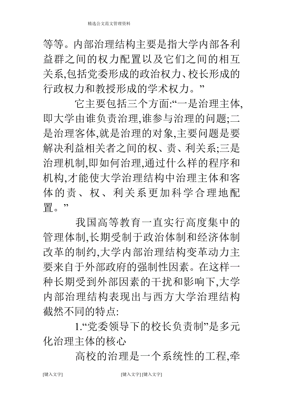 大学内部治理结构的特点、缺陷及弥补策略_第3页