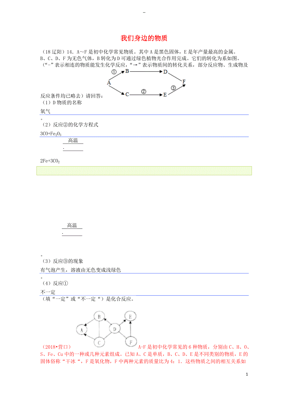 2018年中考化学真题分类汇编-2-我们身边的物质-综合-2推断题-3框图推断题(无条件)(无标准答案)_第1页