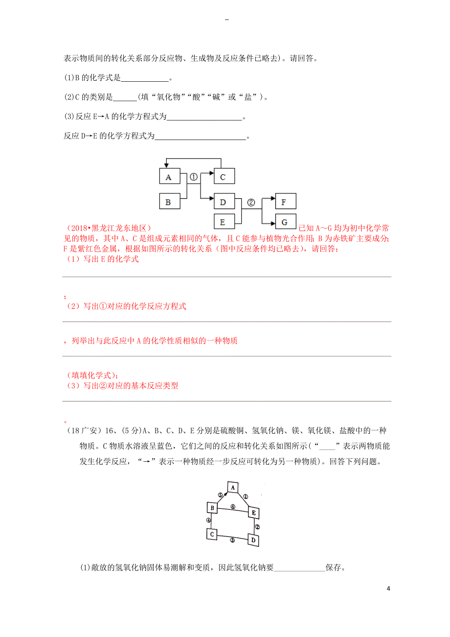 2018年中考化学真题分类汇编-2-我们身边的物质-综合-2推断题-3框图推断题(无条件)(无标准答案)_第4页