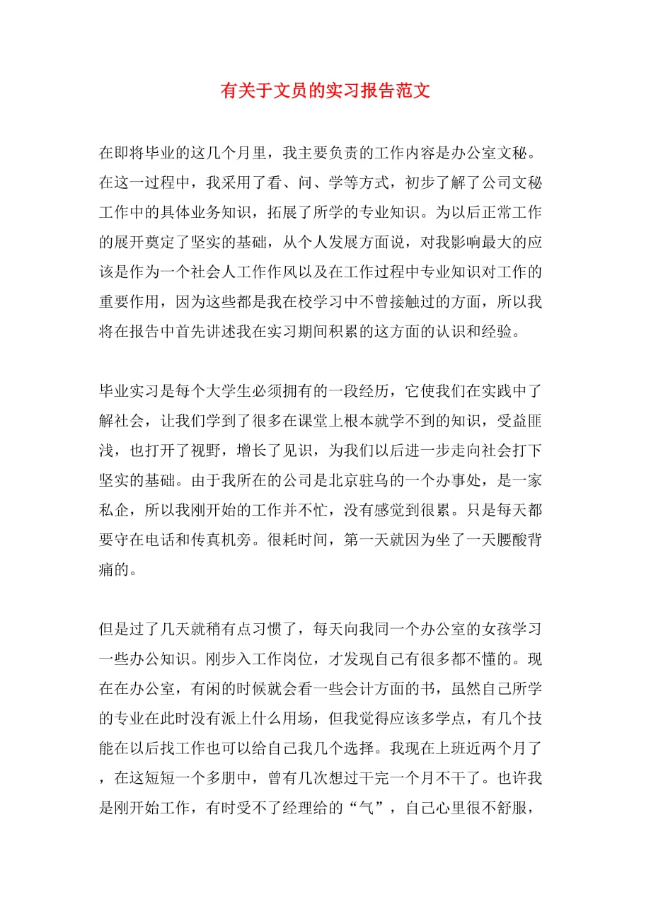 有关于文员的实习报告范文_第1页