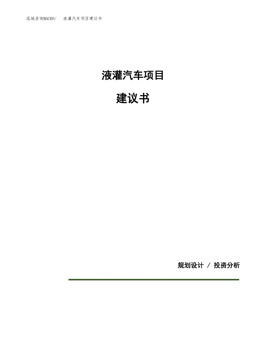 液灌汽车项目建议书（可研报告）.docx_第1页