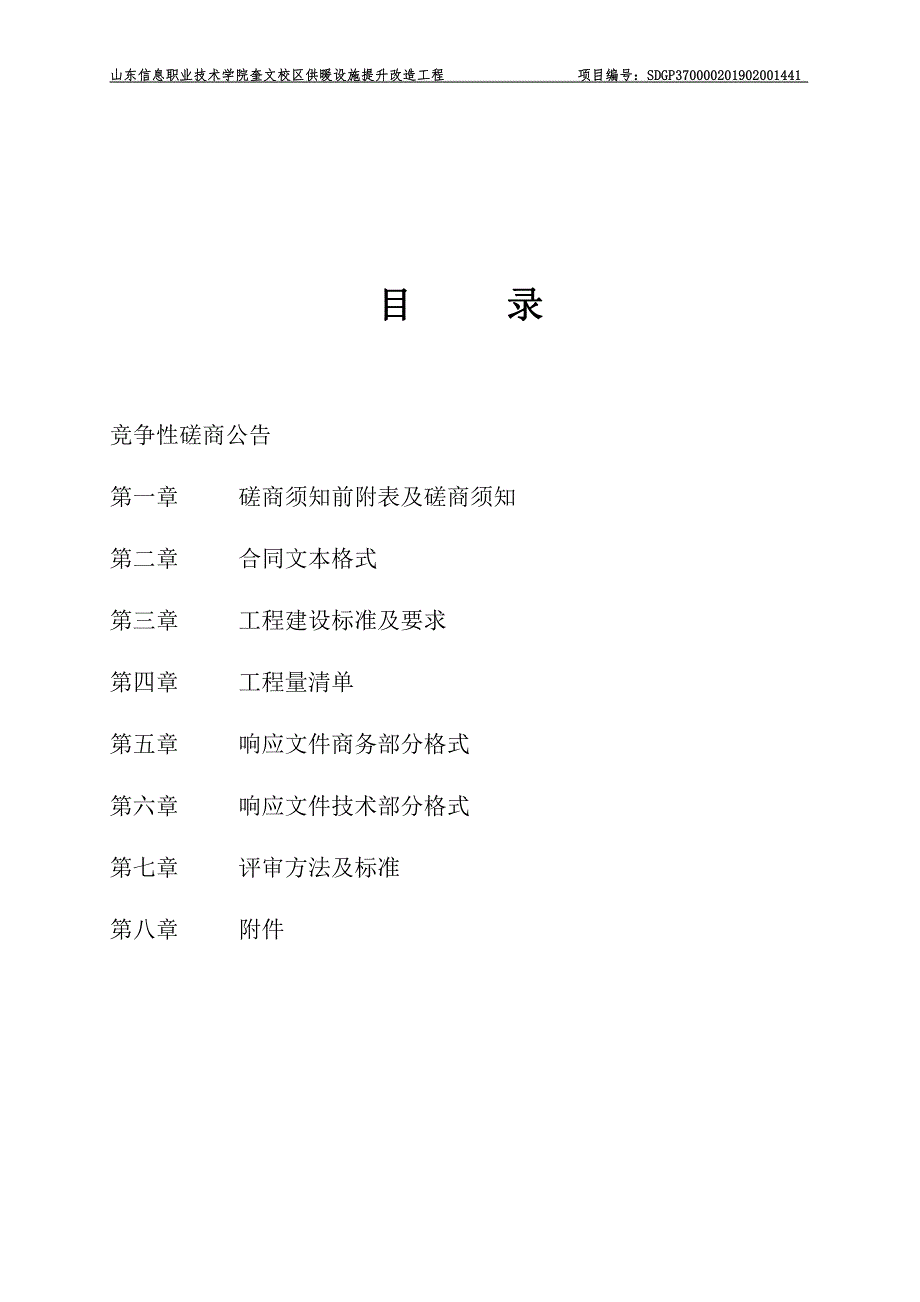 山东信息职业技术学院奎文校区供暖设施提升改造工程竞争性磋商文件_第2页