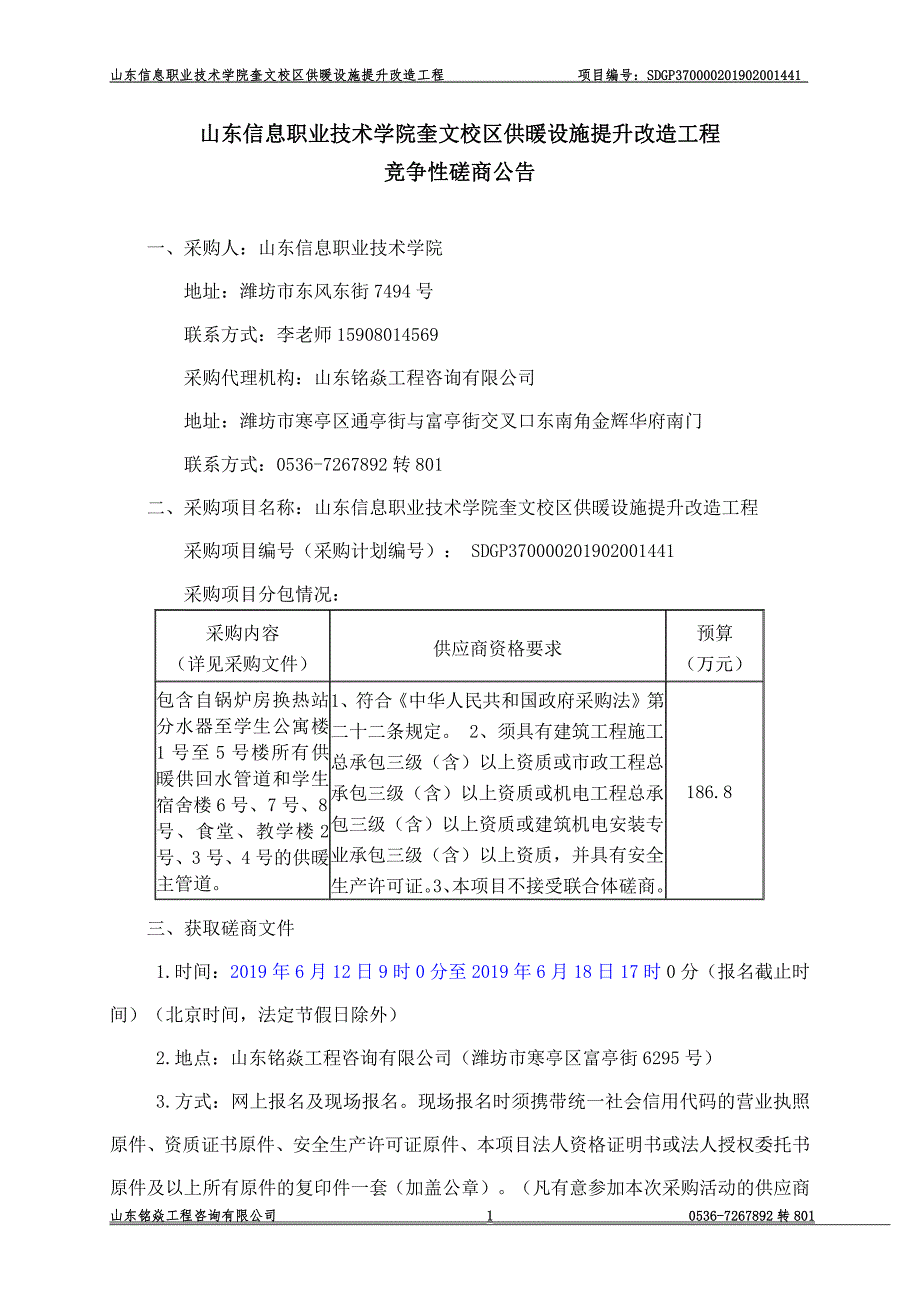 山东信息职业技术学院奎文校区供暖设施提升改造工程竞争性磋商文件_第3页