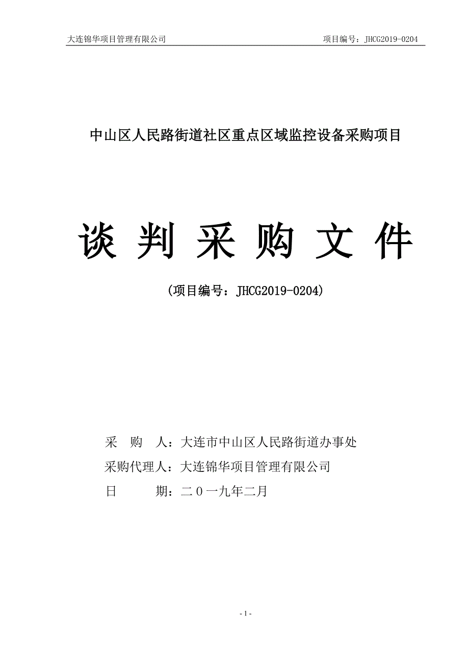 中山区人民路街道社区重点区域监控设备采购项目谈判采购文件_第1页