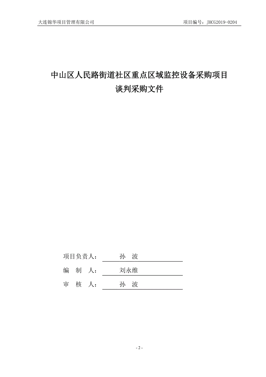 中山区人民路街道社区重点区域监控设备采购项目谈判采购文件_第2页