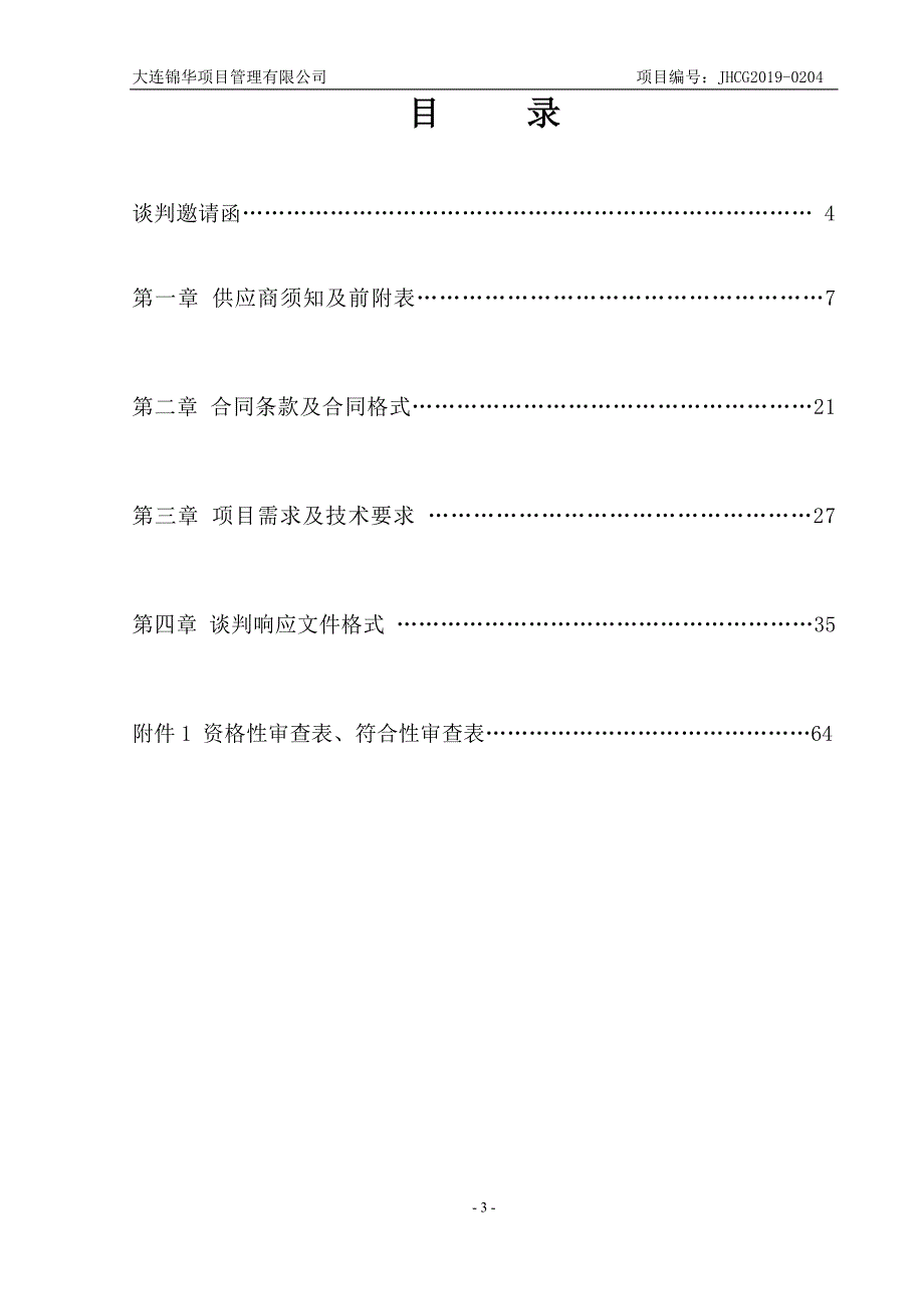 中山区人民路街道社区重点区域监控设备采购项目谈判采购文件_第3页