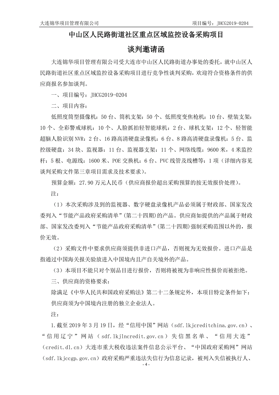 中山区人民路街道社区重点区域监控设备采购项目谈判采购文件_第4页