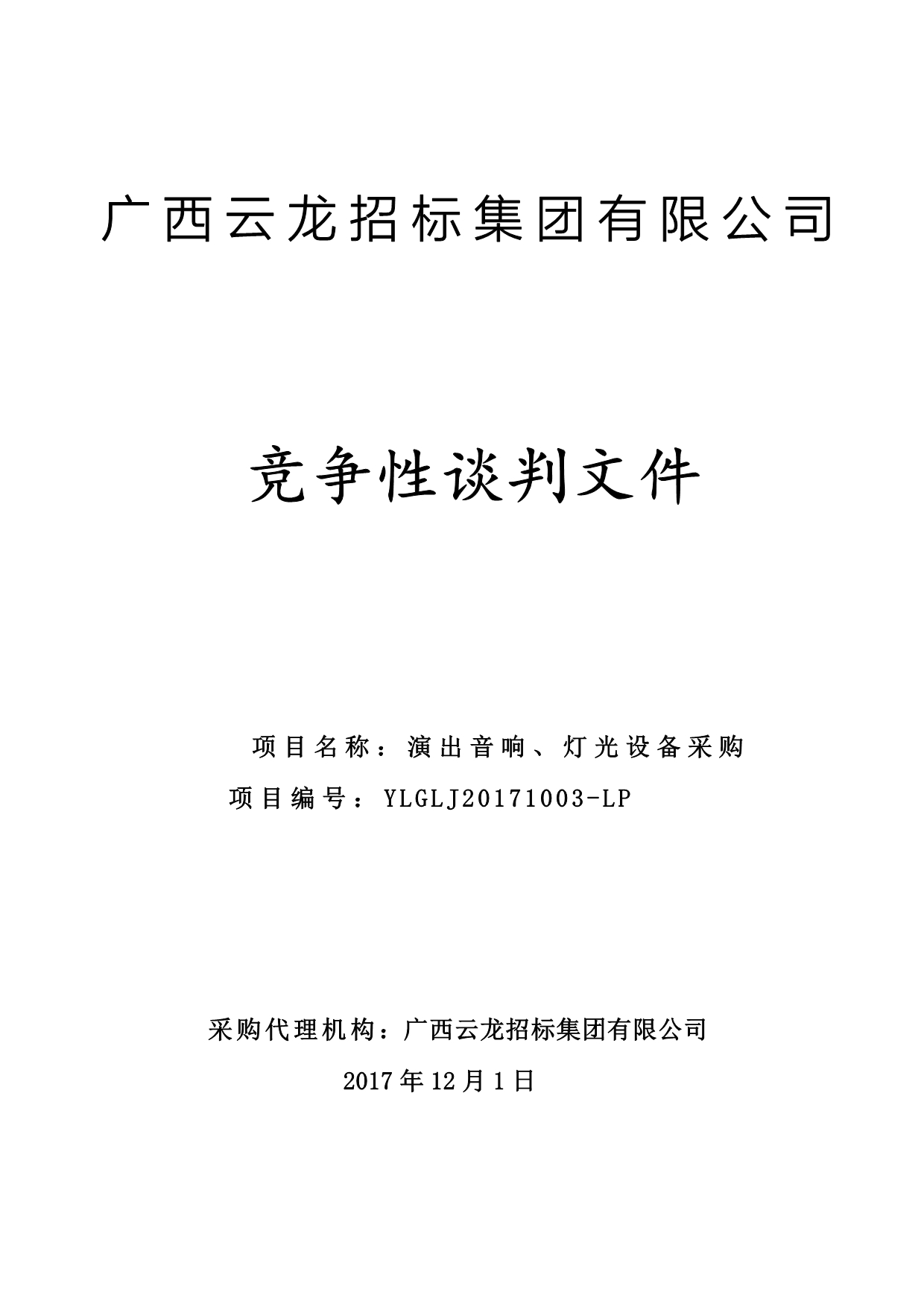 演出音响、灯光设备采购竞争性谈判文件_第1页