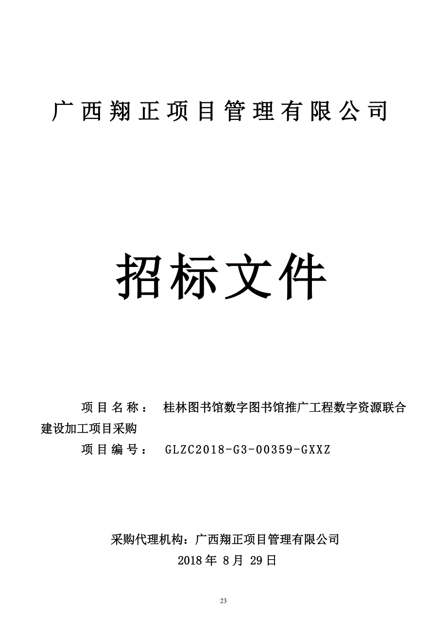 桂林图书馆数字图书馆推广工程数字资源联合建设加工项目招标文件_第1页