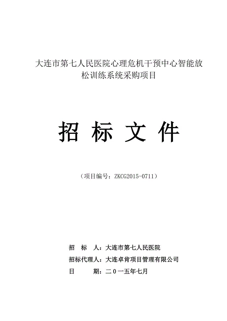 大连市第七人民医院心理危机干预中心智能放松训练系统采购项目招标文件_第1页