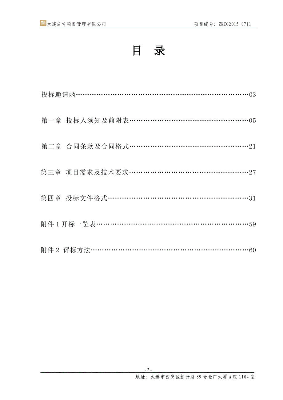 大连市第七人民医院心理危机干预中心智能放松训练系统采购项目招标文件_第3页