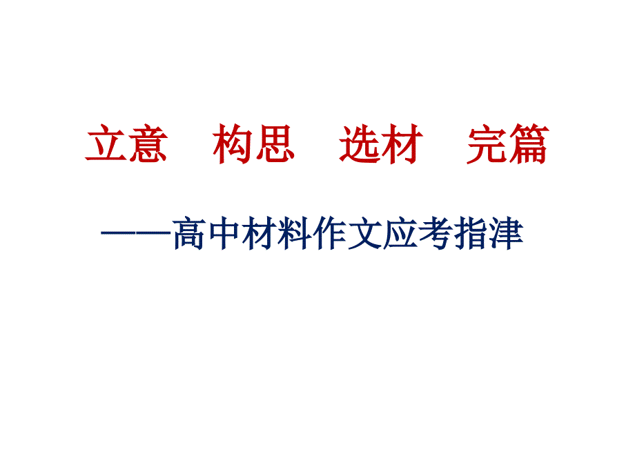 四个材料作文的立意、构思、选材及范文解析_第1页